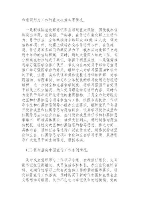 书记落实意识形态工作责任制述职报告.docx