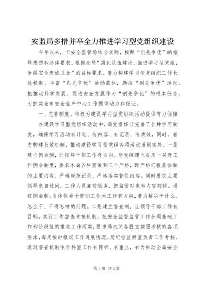 安监局多措并举全力推进学习型党组织建设.docx