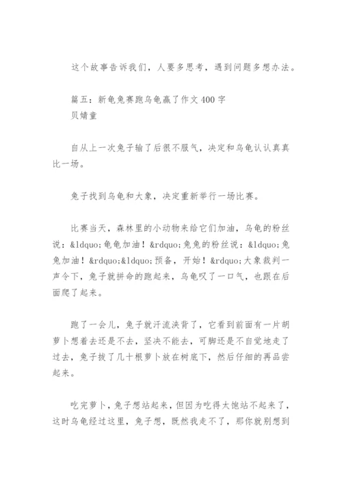 新龟兔赛跑乌龟赢了作文400字(精选5篇).docx