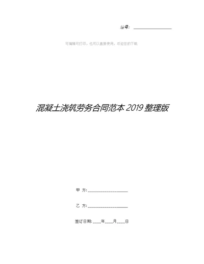 混凝土浇筑劳务合同范本整理版整理合同