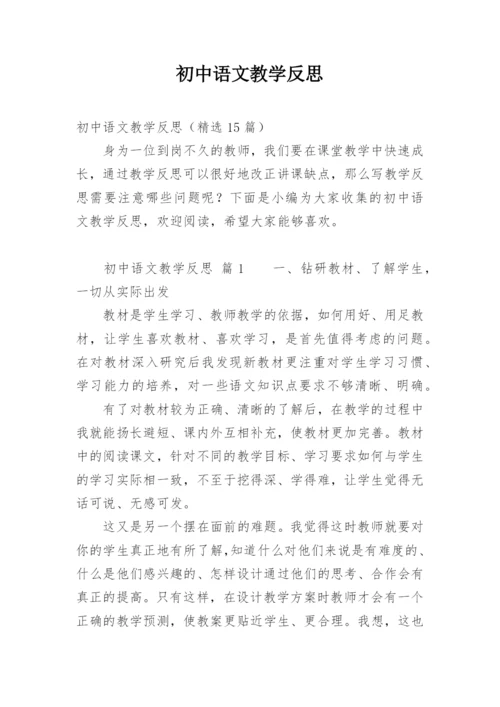 初中语文教学反思_3.docx