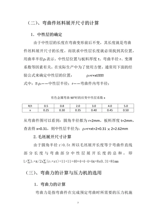 冲压模具课程设计-四直角弯曲件弯曲模具设计说明书.docx