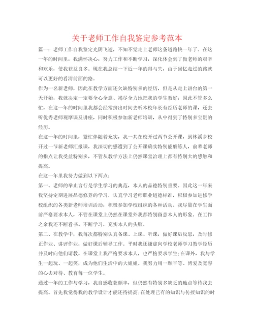 精编关于教师工作自我鉴定参考范本.docx