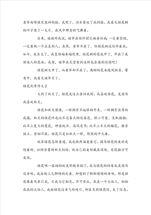 桂花优秀作文