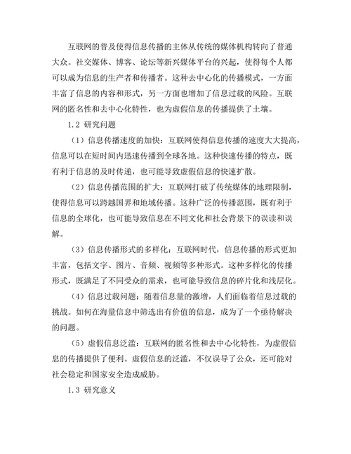 互联网时代信息传播的变化与挑战