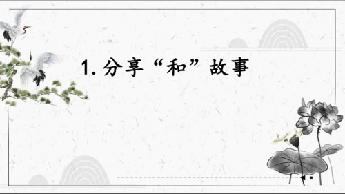 八年级语文下册第六单元 综合性学习《以和为贵》课件(共44张PPT)