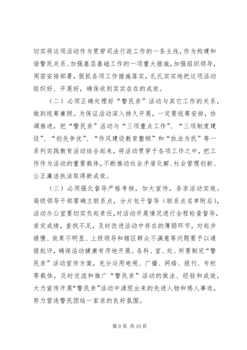 警民亲活动实施方案.docx