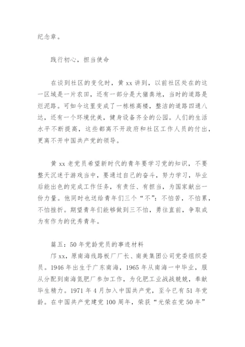 50年党龄党员的事迹材料(精选9篇).docx