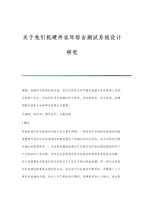 关于曳引机硬件在环综合测试系统设计研究.docx