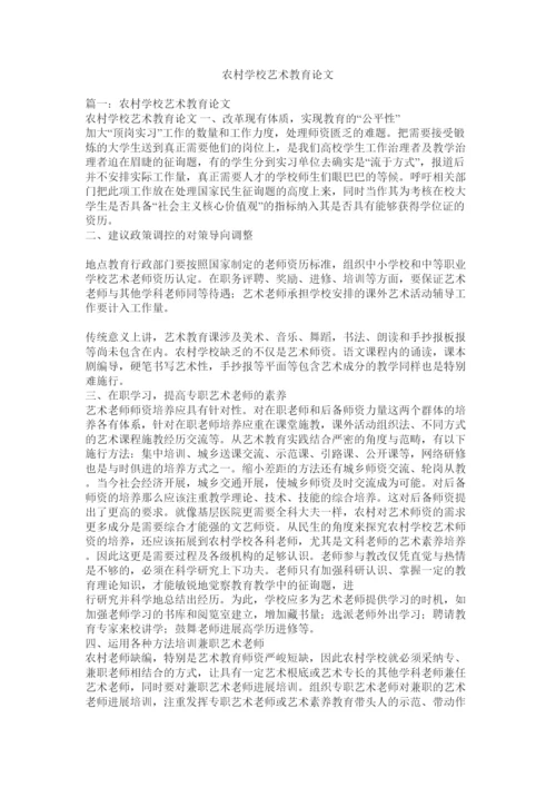 【精编】农村学校艺术教育论文精选.docx