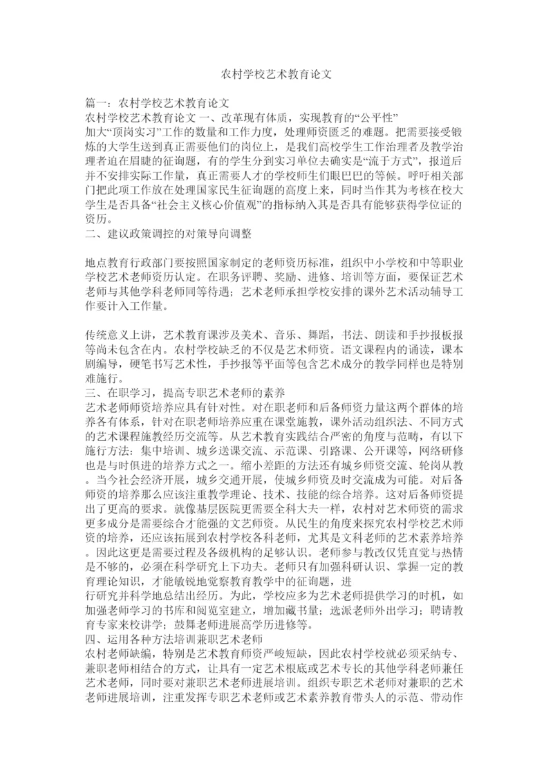 【精编】农村学校艺术教育论文精选.docx