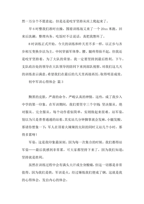 初中军训心得体会八篇（一）.docx