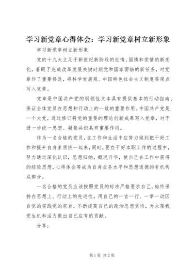 学习新党章心得体会：学习新党章树立新形象.docx