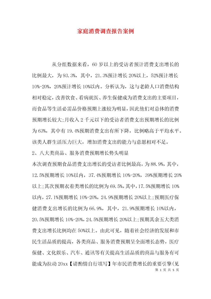 （精选）家庭消费调查报告案例.docx