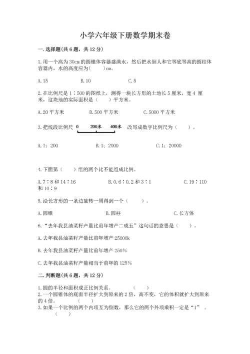 小学六年级下册数学期末卷（全优）.docx