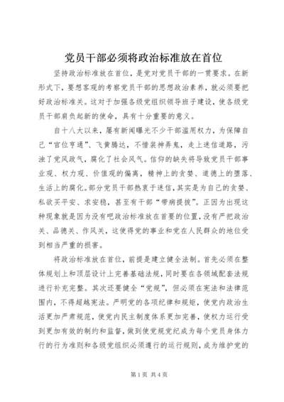 党员干部必须将政治标准放在首位.docx