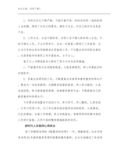 2023年新时代人民教师心得体会范文11篇合集.docx
