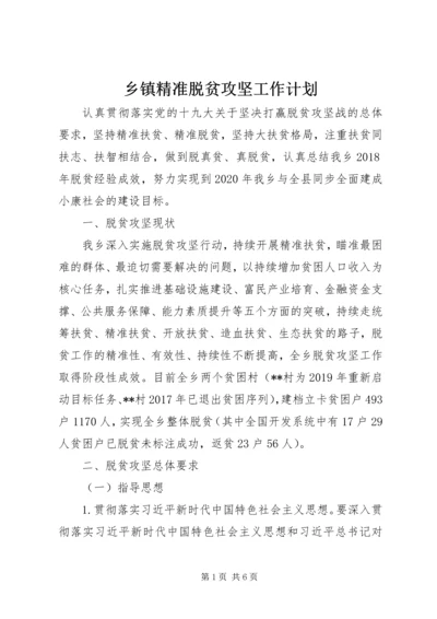 乡镇精准脱贫攻坚工作计划.docx