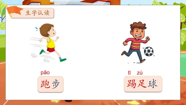 【核心素养】部编版语文一年级下册-识字7. 操场上 第1课时（课件）