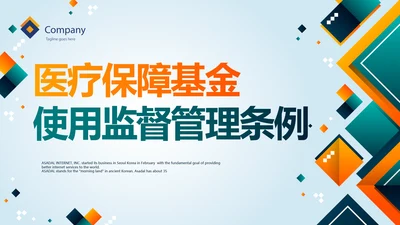 医疗保障基金使用监督管理条例PPT动态模板