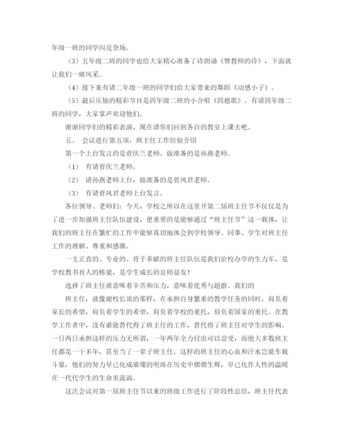 精编之班主任节的主持稿范文.docx