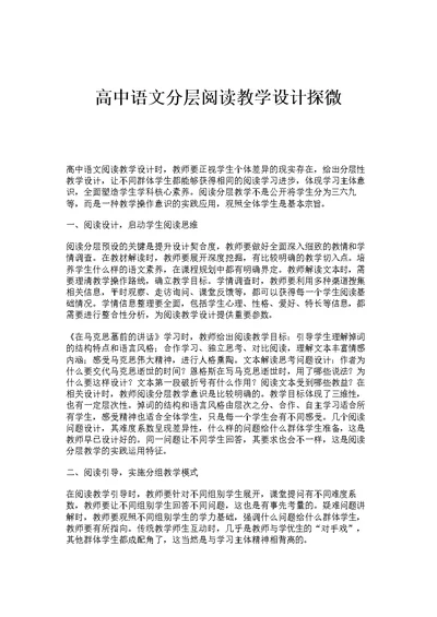 高中语文分层阅读教学设计探微