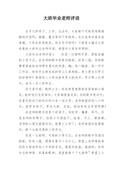 大班毕业老师评语.docx