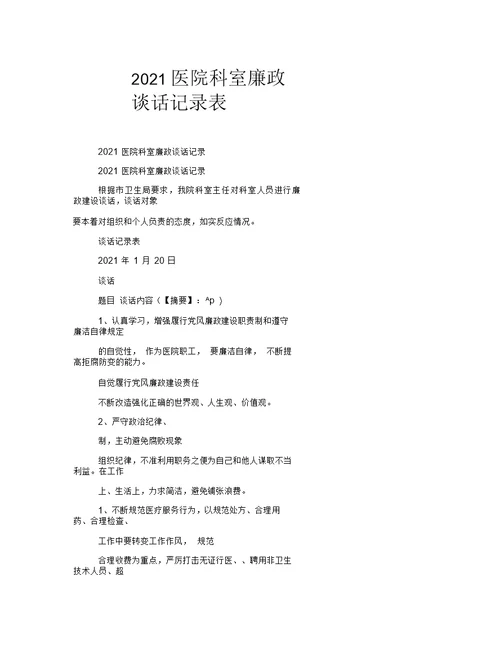 2021年医院科室廉政谈话记录表