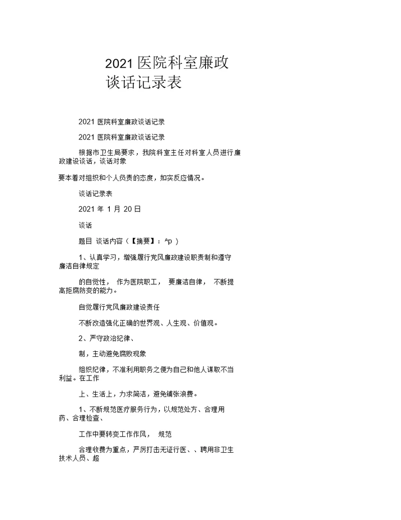 2021年医院科室廉政谈话记录表