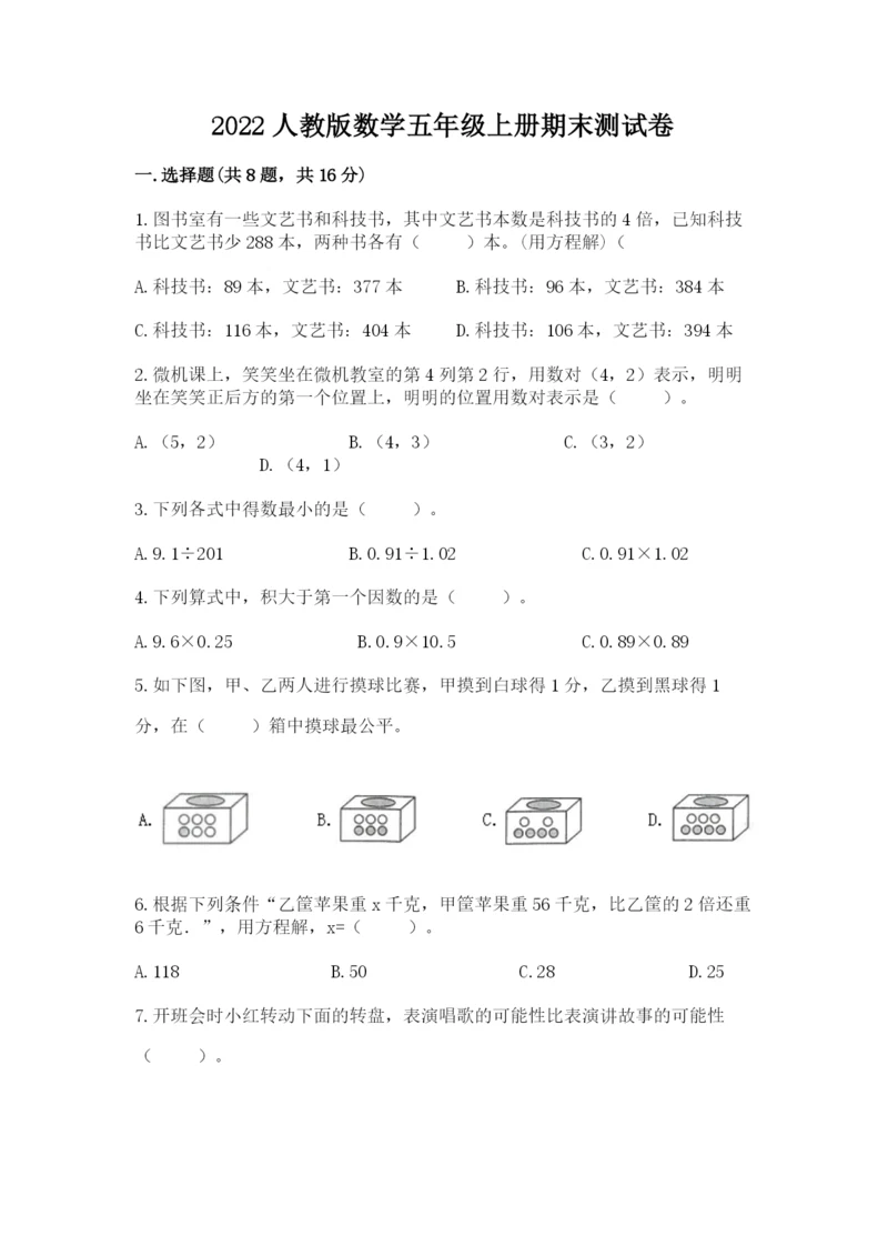 2022人教版数学五年级上册期末测试卷精编.docx