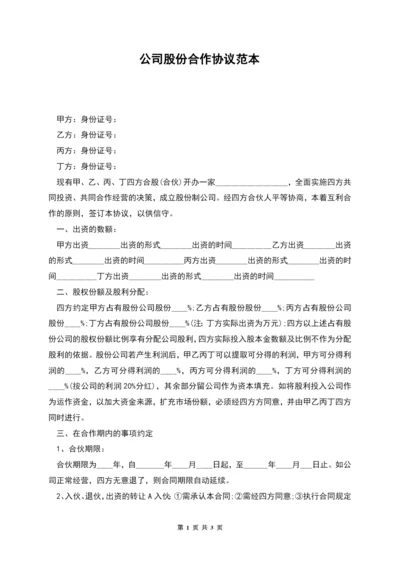 公司股份合作协议范本.docx