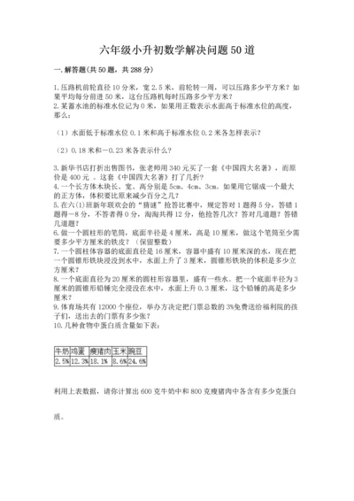 六年级小升初数学解决问题50道及答案一套.docx