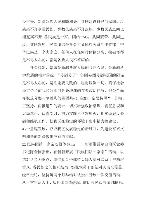 XX民族团结一家亲心得体会