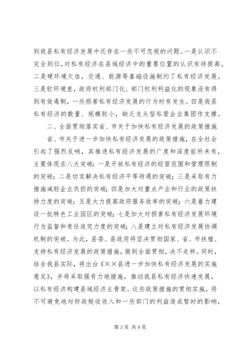 县长在全县私有经济工作会上的讲话.docx