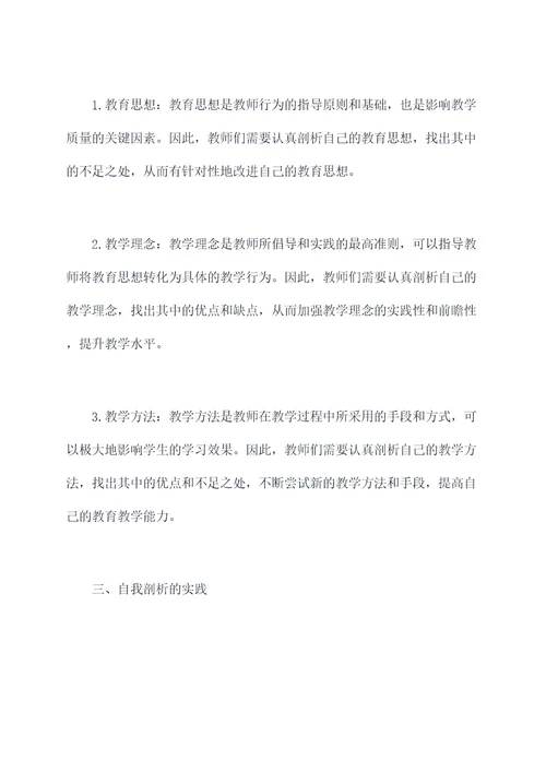 教师勇于担当自我剖析