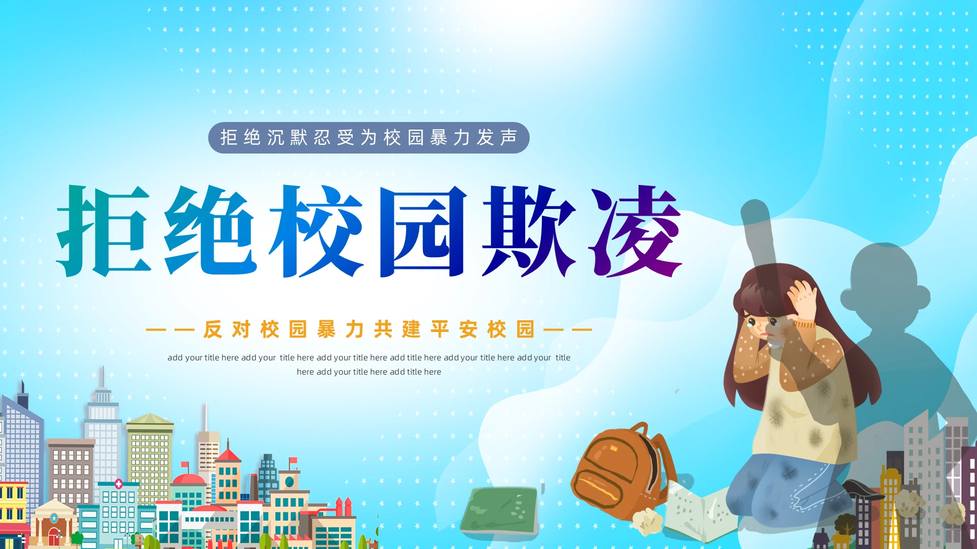 蓝色卡通风校园欺凌主题班会