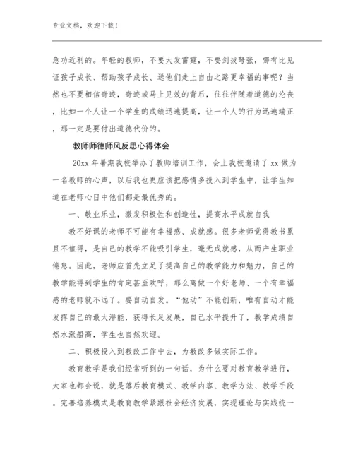 教师师德师风反思心得体会优选例文23篇文档选编.docx