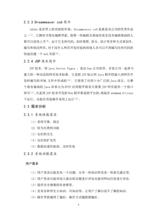 基于BS模式的健康锁养生网站设计毕业设计论文.docx