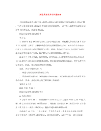 2023年解除房屋租赁合同通知函.docx