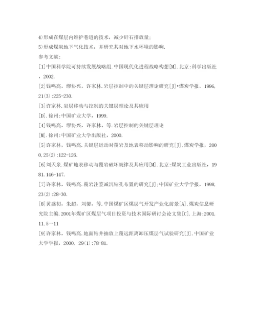 【精编】《安全管理论文》之煤矿绿色开采技术.docx