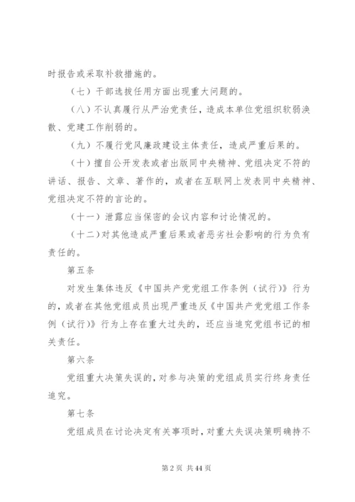 党组工作责任追究制度精编.docx