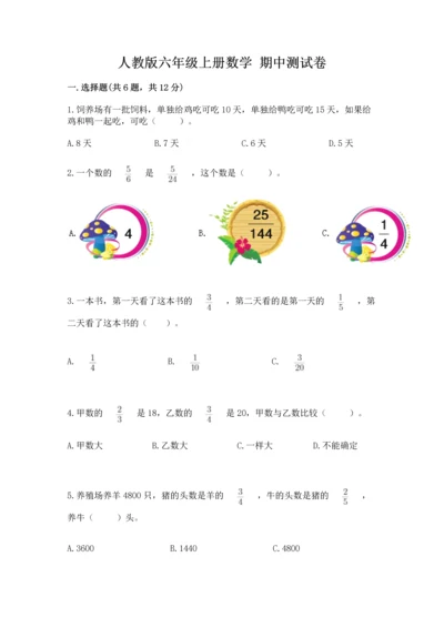 人教版六年级上册数学 期中测试卷（突破训练）.docx