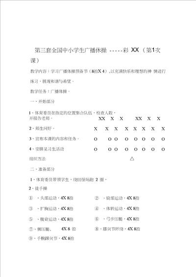 第三套小学广播操七彩阳光共全套9节课全套系列教案