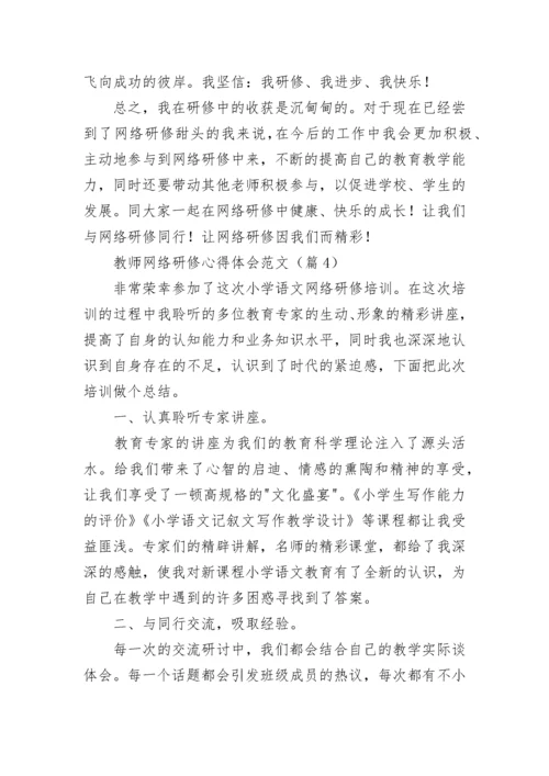 2023教师网络研修心得体会范文(10篇).docx