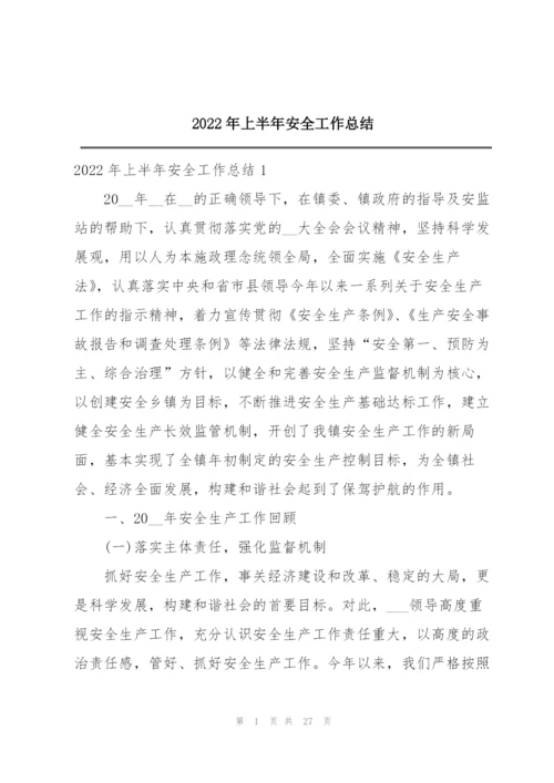 2022年上半年安全工作总结.docx