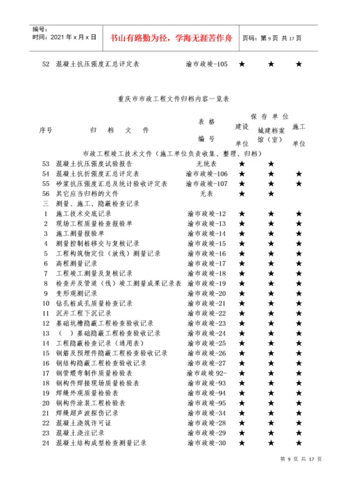 重庆市市政工程文件归档内容一览表.docx