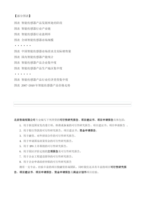 智能传感器项目投资调研及前景预测报告模板.docx