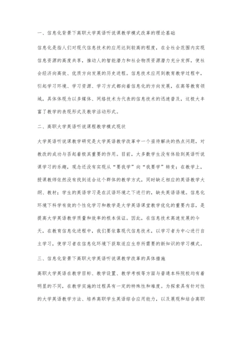 信息化背景下高职大学英语听说课教学模式改革.docx