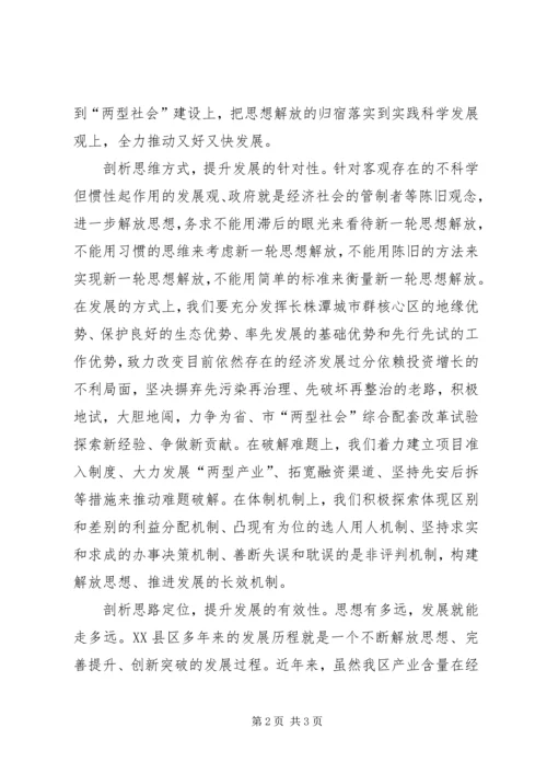 解放思想心得体会：在剖析思想中解放思想 (3).docx