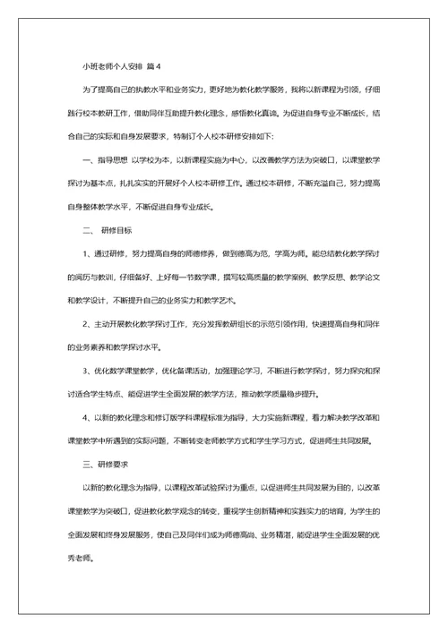 小班老师个人安排四篇